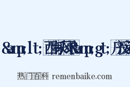&amp;lt;西南采风录&amp;gt;序反义词是什么意思的图片